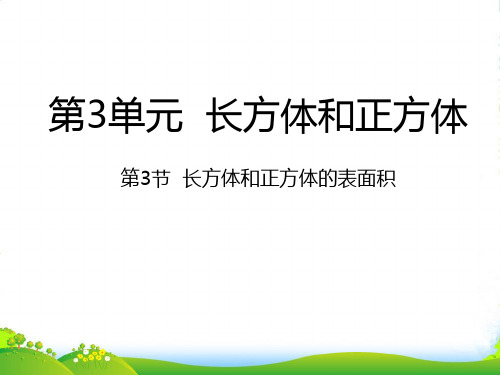 北京版五年级下册数学课件长方体和正方体表面积 (共14张PPT)