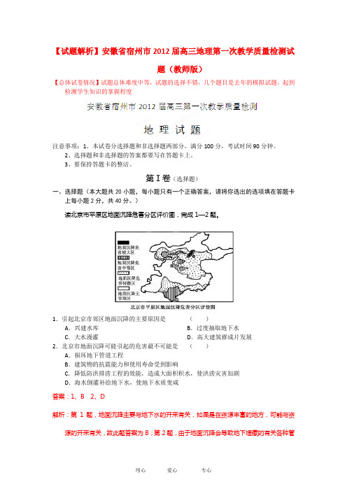 【试题解析】安徽省宿州市高三地理第一次教学质量检测试题(教师版)