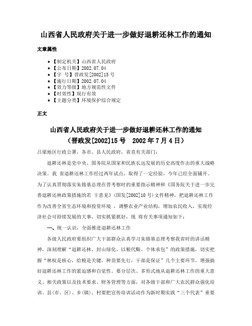 山西省人民政府关于进一步做好退耕还林工作的通知