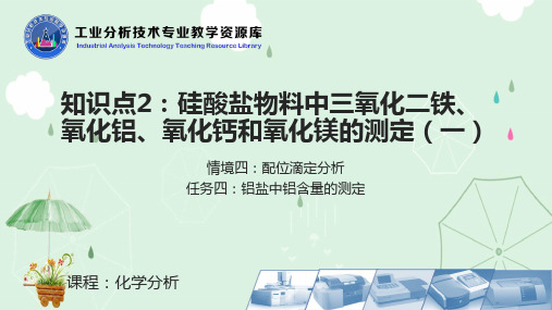 硅酸盐物料中三氧化二铁氧化铝氧化钙和氧化镁的测定操作