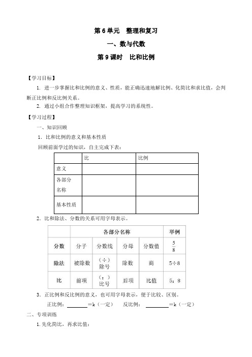 新人教版数学六年级下册《比和比例》精品导学案