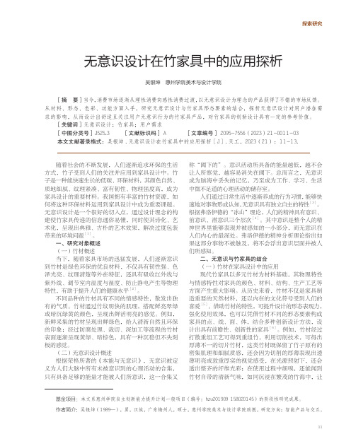 无意识设计在竹家具中的应用探析