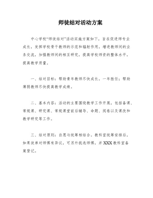 师徒结对活动方案