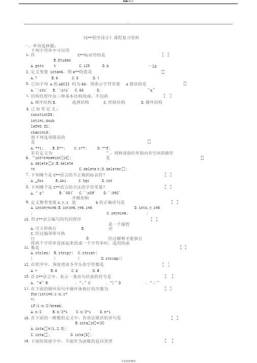 C++程序设计复习题及参考答案