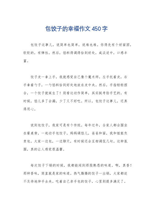 包饺子的幸福作文450字