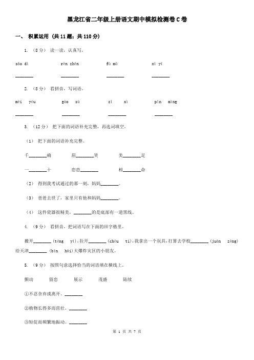 黑龙江省二年级上册语文期中模拟检测卷C卷