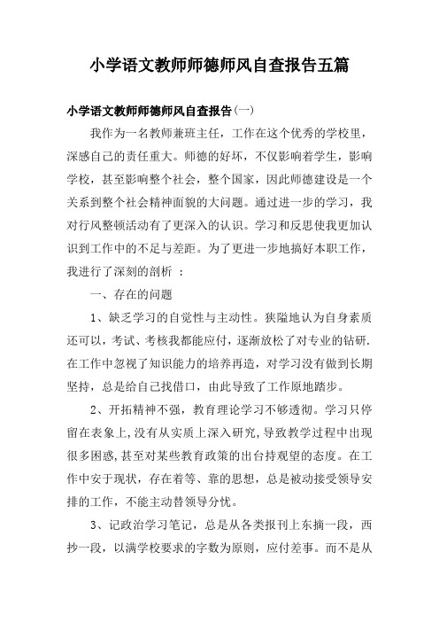 小学语文教师师德师风自查报告五篇