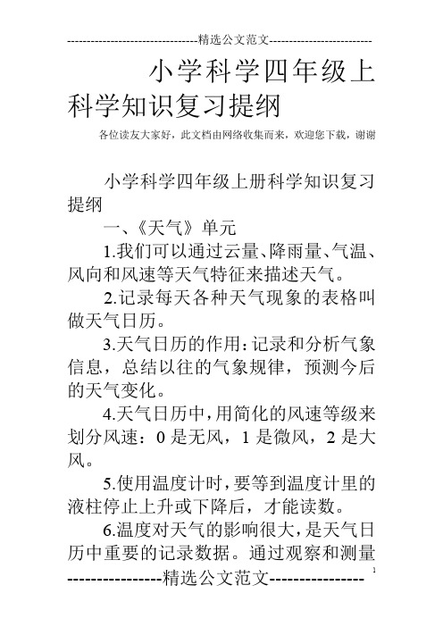 小学科学四年级上科学知识复习提纲