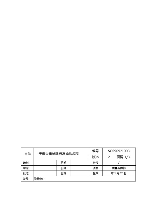 干燥失重检验标准操作规程