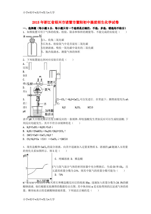 配套K12浙江省绍兴市诸暨市暨阳2015年初中化学提前招生试题(含解析) 新人教版