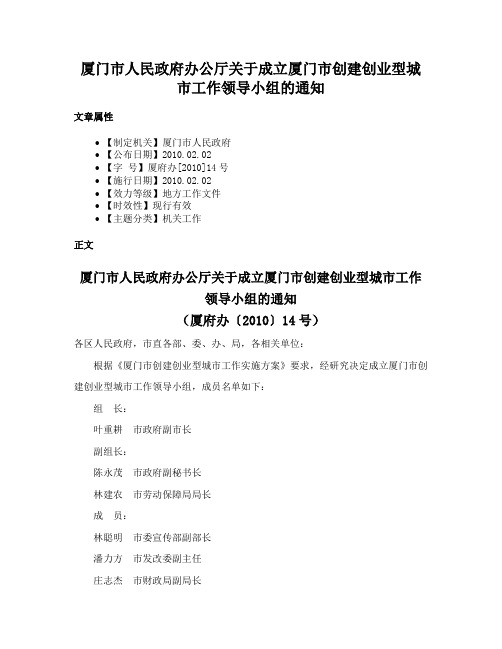 厦门市人民政府办公厅关于成立厦门市创建创业型城市工作领导小组的通知