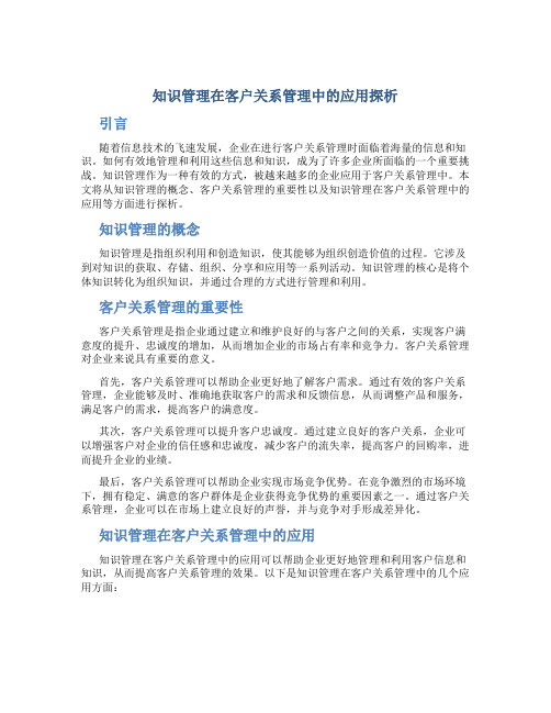 知识管理在客户关系管理中的应用探析