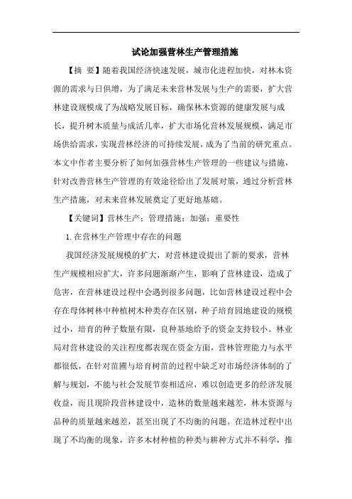 试论加强营林生产管理措施