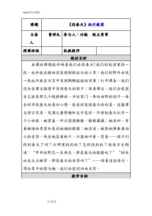 语文人教二年级下册新人教版语文二年级下册第一课《找春天》教学设计