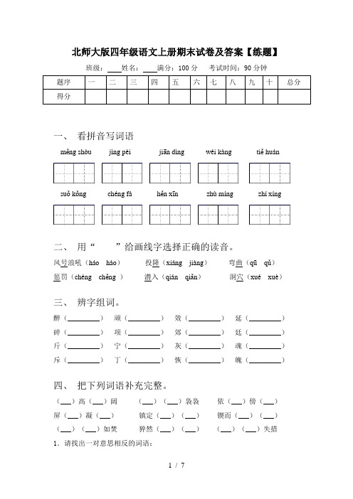 北师大版四年级语文上册期末试卷及答案【练题】