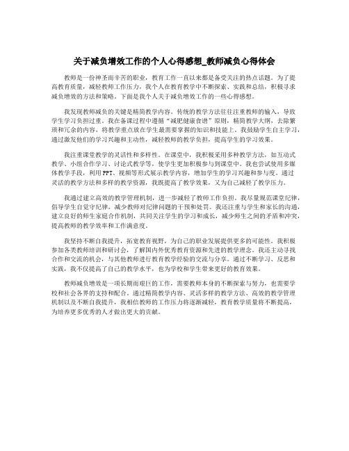 关于减负增效工作的个人心得感想_教师减负心得体会