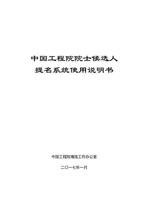 中国工程院院士候选人提名系统使用说明书