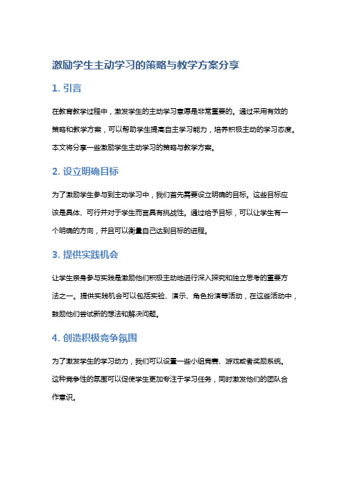 激励学生主动学习的策略与教学方案分享