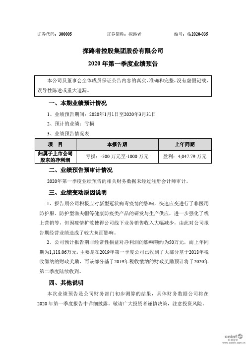 探路者：2020年第一季度业绩预告