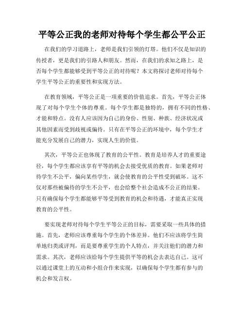 平等公正我的老师对待每个学生都公平公正