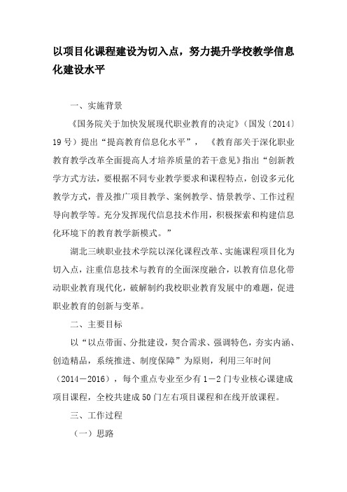 以项目化课程建设为切入点,努力提升学校教学信息化建设水平-最新教育文档