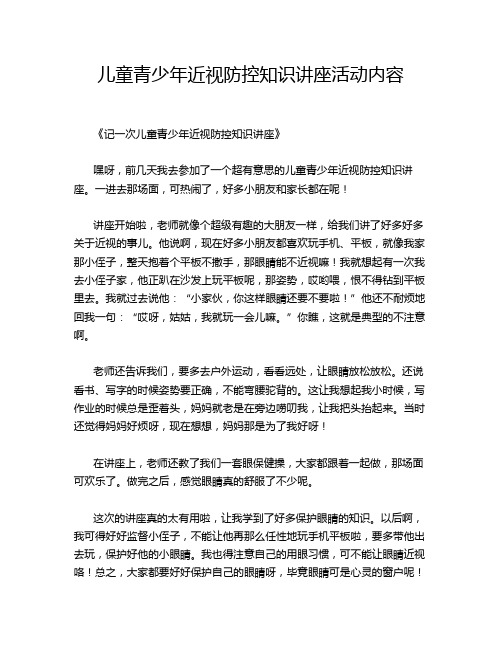 儿童青少年近视防控知识讲座活动内容