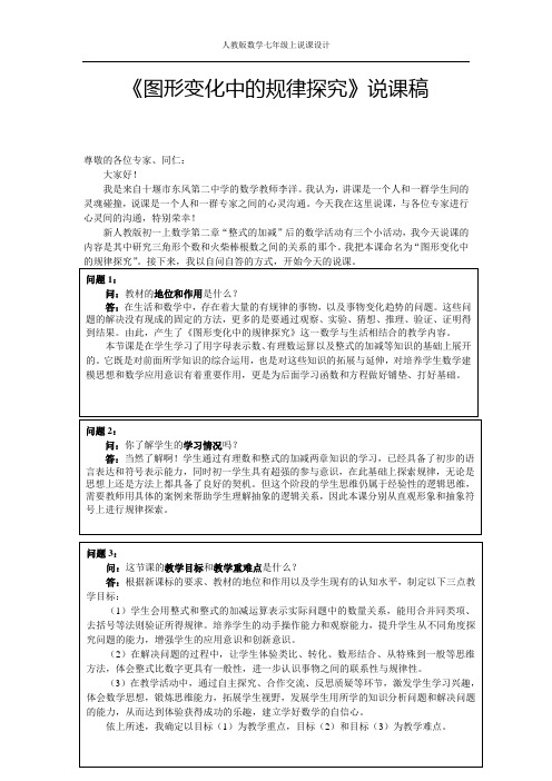 人教版数学七年级上册《第2章 整式的加减 数学活动 图形变化中的规律探究》说课稿