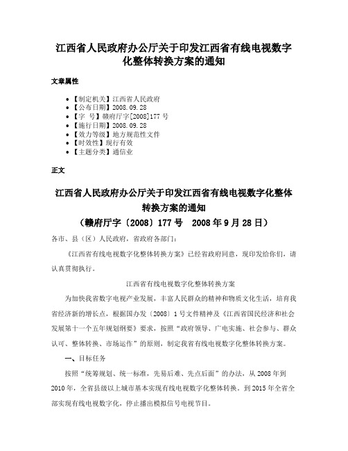 江西省人民政府办公厅关于印发江西省有线电视数字化整体转换方案的通知