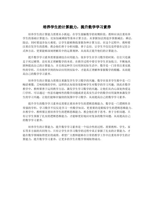 培养学生的计算能力,提升数学学习素养