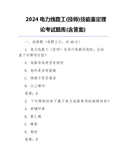 2024电力线路工(技师)技能鉴定理论考试题库(含答案)