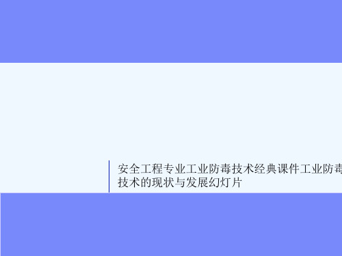 安全工程专业工业防毒技术经典课件工业防毒技术的现状与发展幻灯片