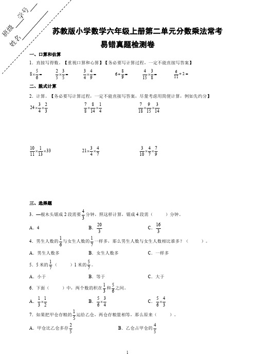 苏教版小学数学六年级上册第二单元分数乘法常考易错真题检测卷【含答案】