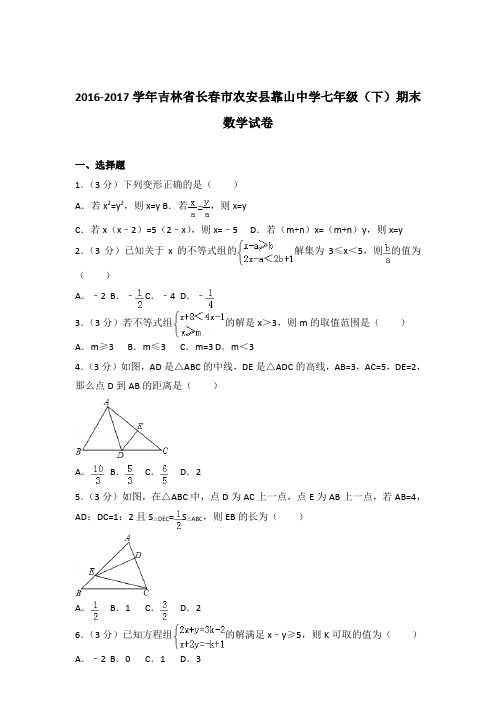 2017年吉林省长春市农安县靠山中学七年级下学期数学期末试卷与解析答案