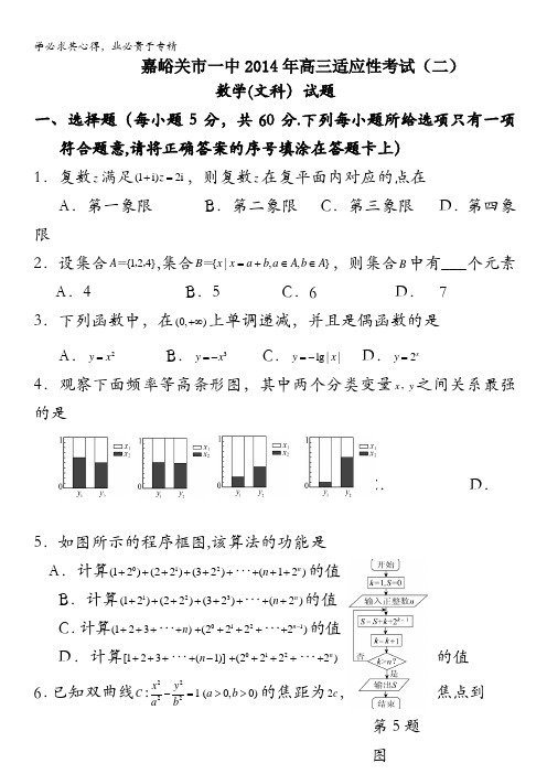 甘肃省嘉峪关一中2014届高三下学期适应性考试(二)数学(文)试题含解析