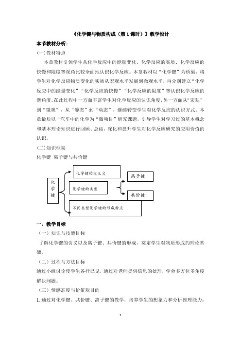 高中化学_化学键与物质构成(第1课时)教学设计学情分析教材分析课后反思