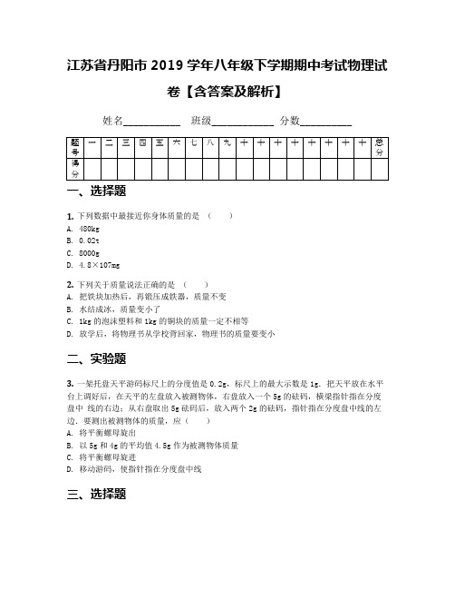 江苏省丹阳市2019学年八年级下学期期中考试物理试卷【含答案及解析】