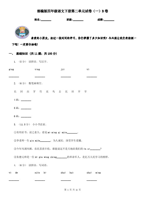 部编版四年级语文下册第二单元试卷(一)B卷