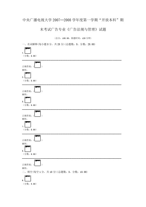 中央广播电视大学2007--2008学年度第一学期“开放本科”期末考试广告专业《广告法规与管理》试题 (1)