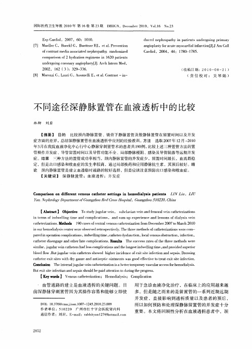 不同途径深静脉置管在血液透析中的比较