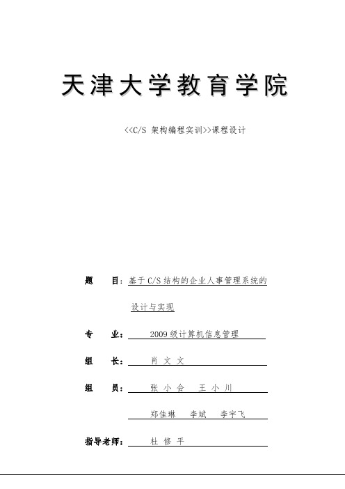 企业人事管理系统设计报告