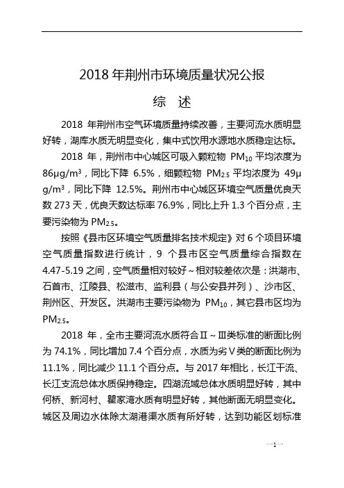 2018年荆州市环境质量状况公报