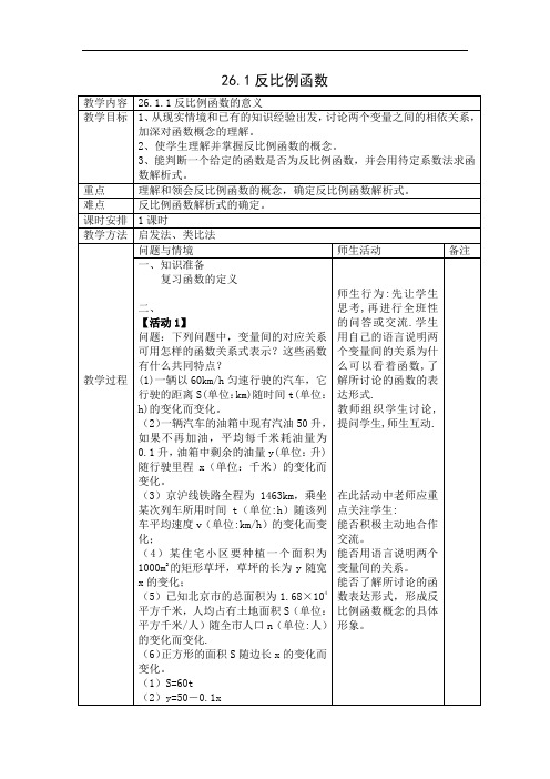 人教版九年级数学下册教案：26.1 反比例函数 教学设计