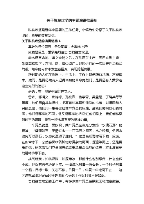 关于脱贫攻坚的主题演讲稿最新