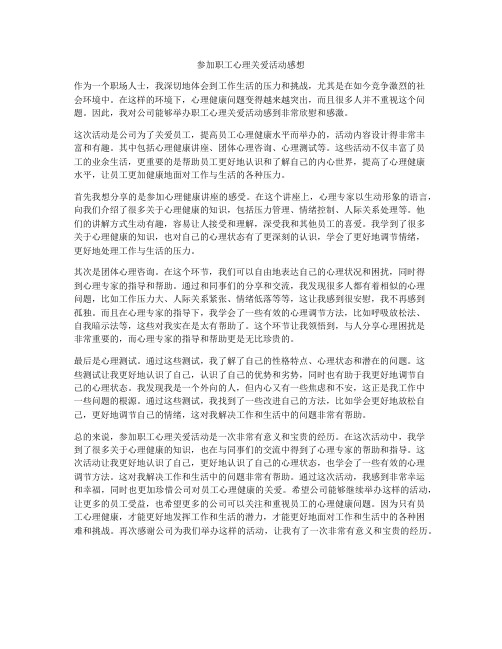 参加职工心理关爱活动感想