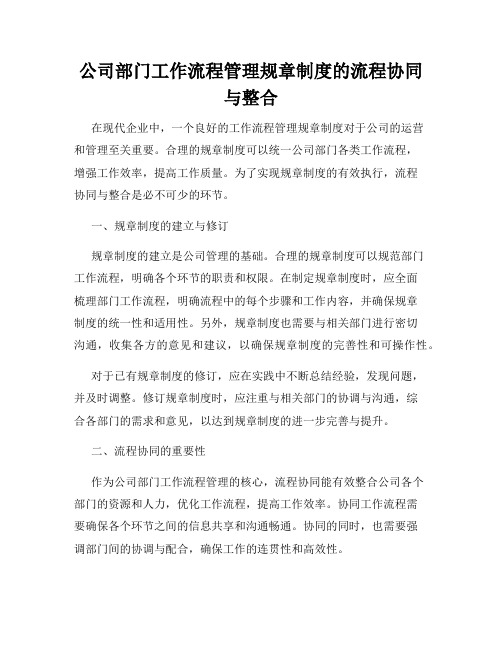 公司部门工作流程管理规章制度的流程协同与整合