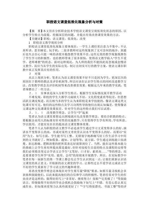 职校语文课堂低效化现象分析与对策