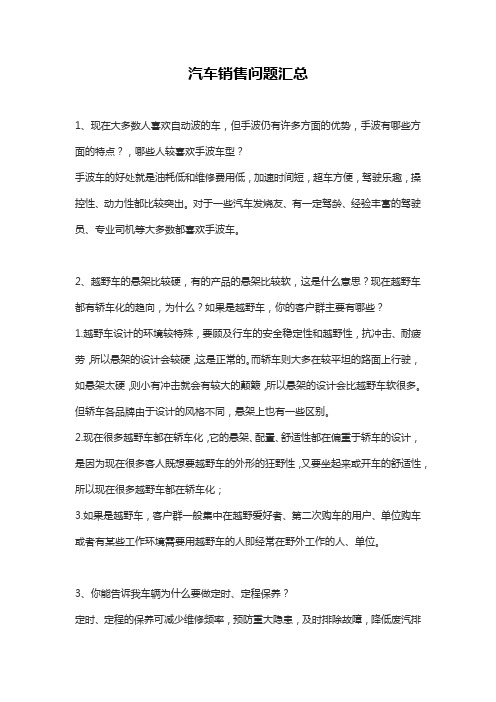 汽车销售问题汇总