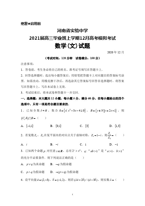 河南省实验中学2021届高三毕业班上学期12月高考模拟考试数学(文)试题及答案