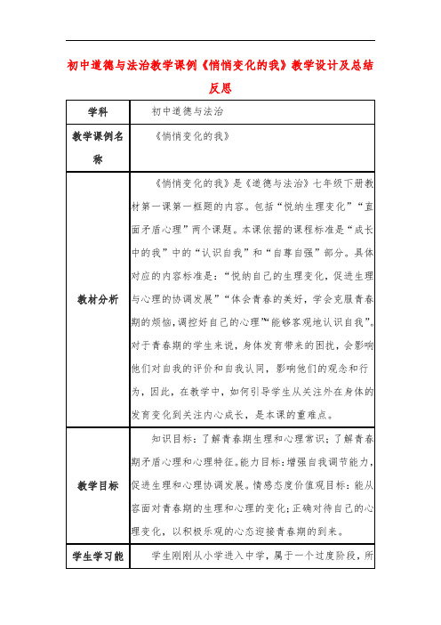 初中道德与法治教学课例《悄悄变化的我》教学设计及总结反思