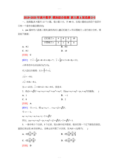 2019-2020年高中数学 模块综合检测 新人教A版选修2-3